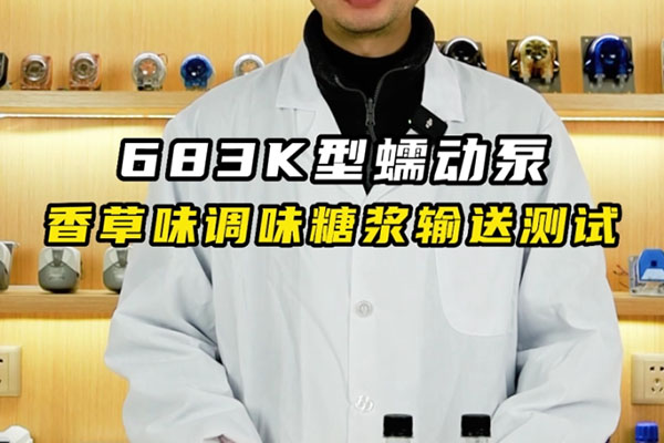 683K蠕動(dòng)泵香草味調(diào)味糖漿輸送測(cè)試