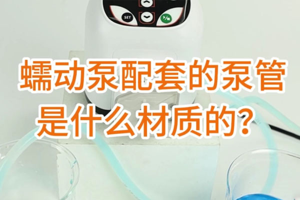蠕動(dòng)泵配套的泵管是什么材質(zhì)的？