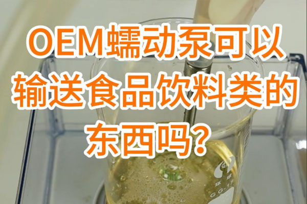 蠕動(dòng)泵可以輸送食品飲料之類的東西嗎？